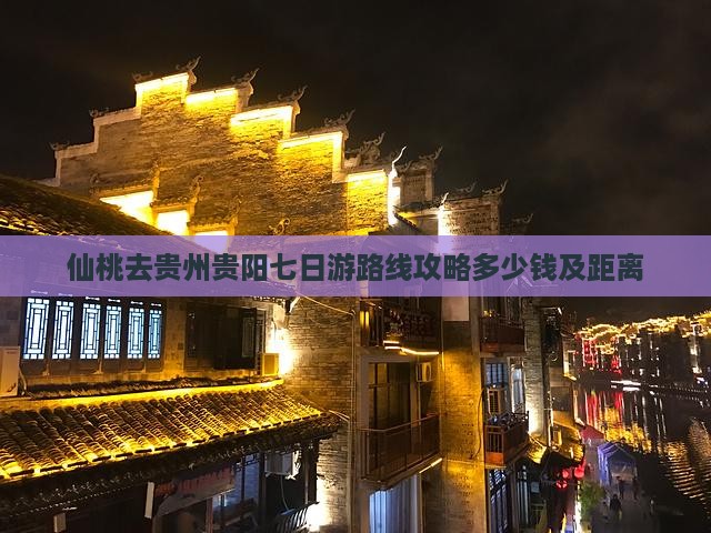 仙桃去贵州贵阳七日游 仙桃去贵州贵阳七日游