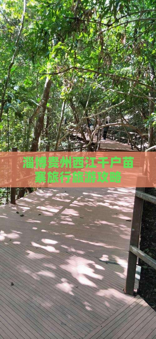 淄博去贵州西江千户苗寨自由团