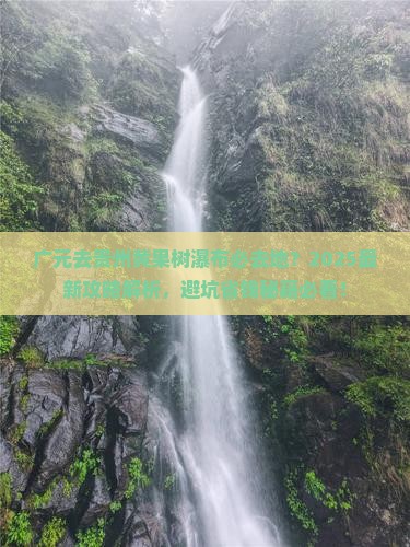 广元去贵州黄果树瀑布必去地