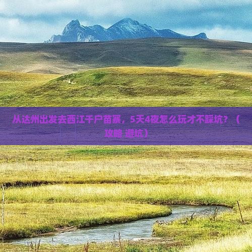 达州到贵州西江千户苗寨自由行