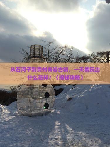 石河子到贵州青岩古镇一日
