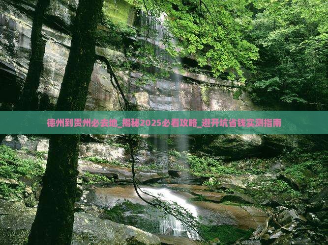 德州到贵州必去地