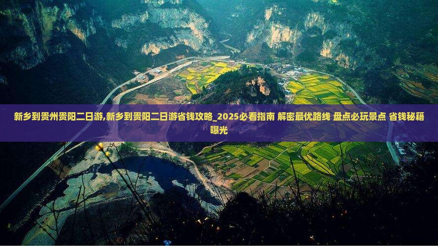 新乡到贵州贵阳二日游