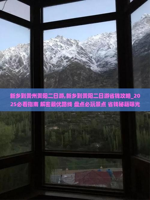 新乡到贵州贵阳二日游