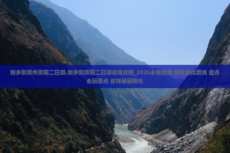 新乡到贵州贵阳二日游