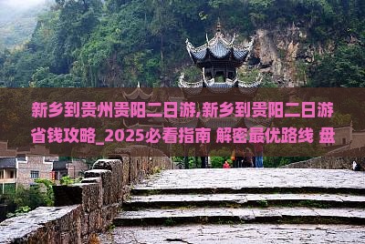 新乡到贵州贵阳二日游