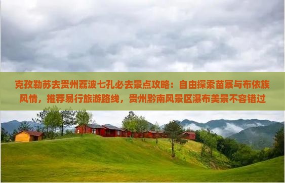 克孜勒苏去贵州小七孔必去地