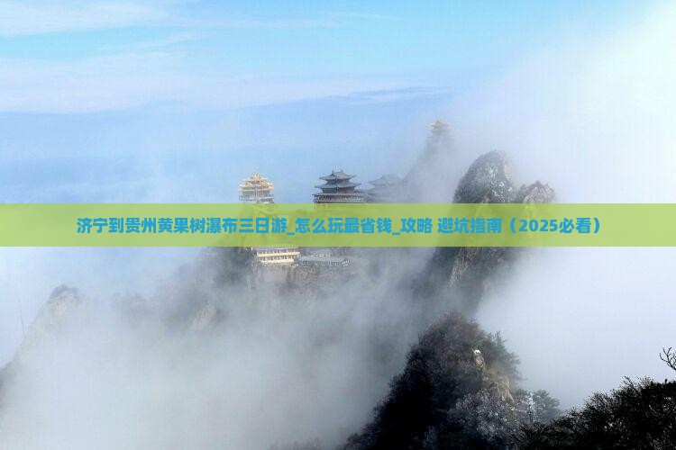 济宁到贵州黄果树瀑布三日游