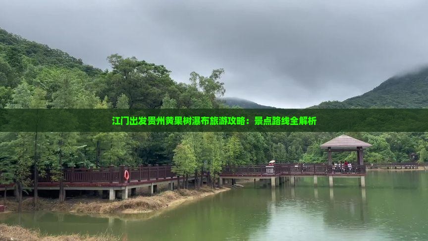 江门到贵州黄果树瀑布自由行