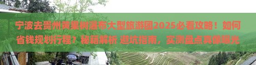 宁波去贵州黄果树瀑布大型旅游团