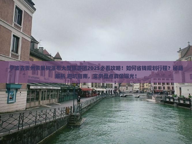 宁波去贵州黄果树瀑布大型旅游团