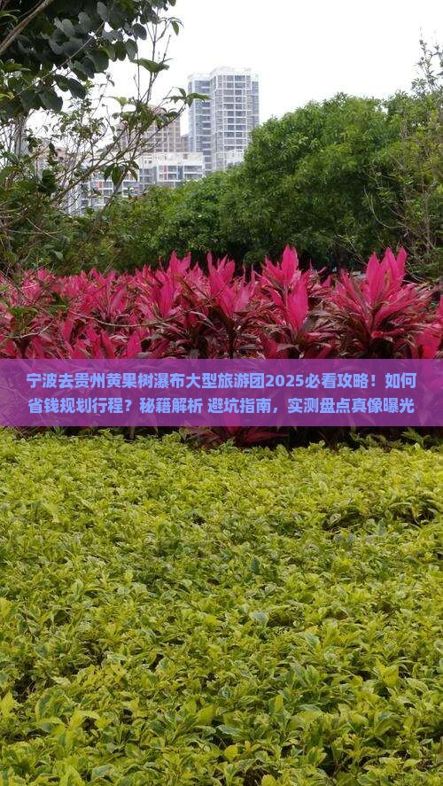 宁波去贵州黄果树瀑布大型旅游团
