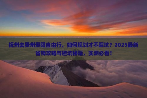 抚州去贵州贵阳自由行