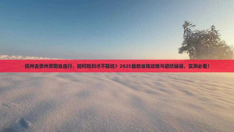 抚州去贵州贵阳自由行
