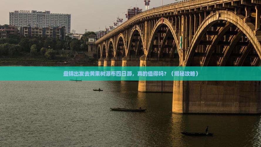 盘锦去贵州黄果树瀑布四日游