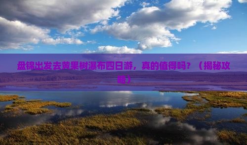 盘锦去贵州黄果树瀑布四日游