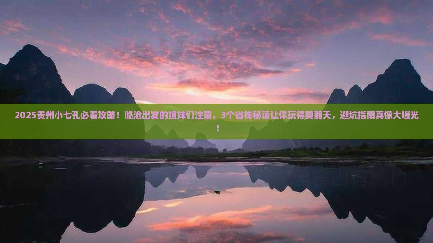 临沧到贵州小七孔景点