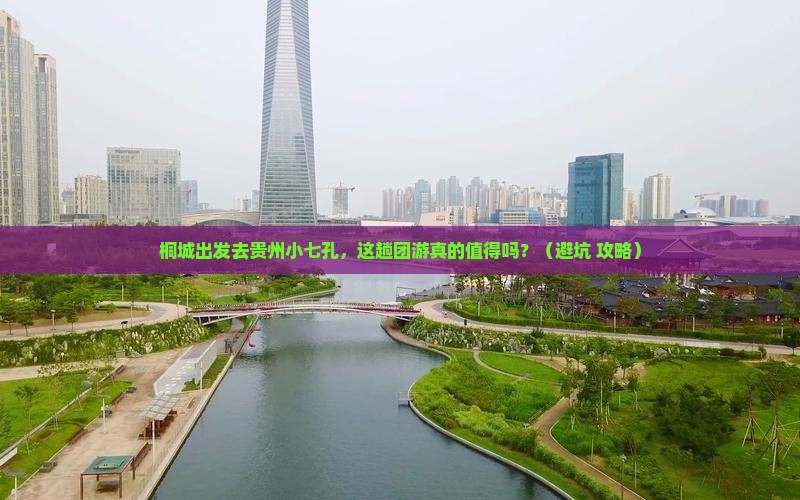 桐城去贵州小七孔团体旅游