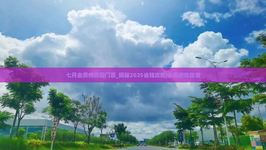 七月去贵州贵阳门票