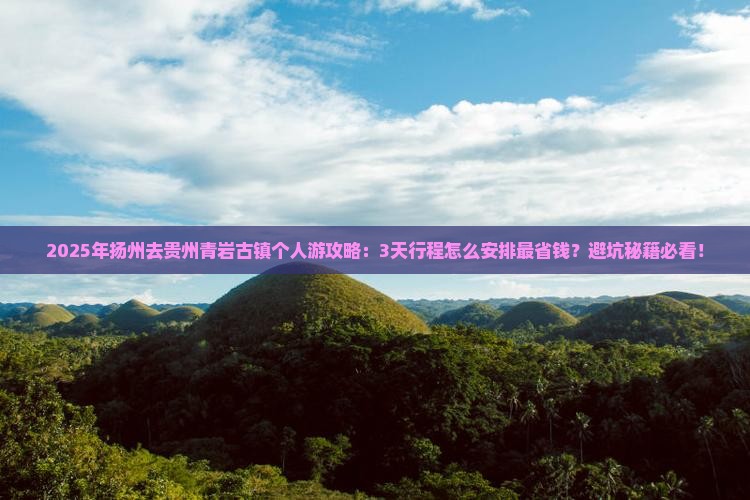 扬州去贵州青岩古镇个人游