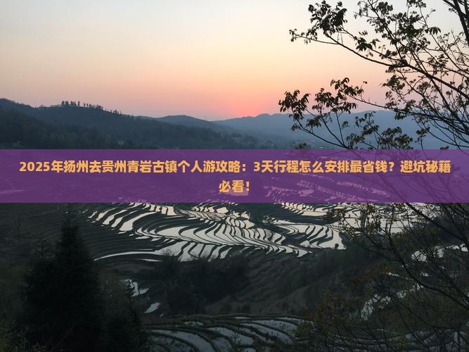 扬州去贵州青岩古镇个人游