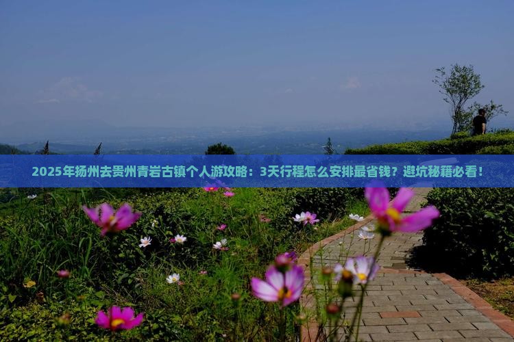 扬州去贵州青岩古镇个人游