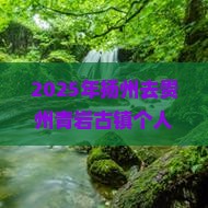 扬州去贵州青岩古镇个人游