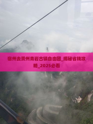 宿州去贵州青岩古镇自由团
