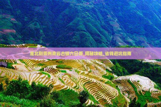 淮北到贵州青岩古镇六日游