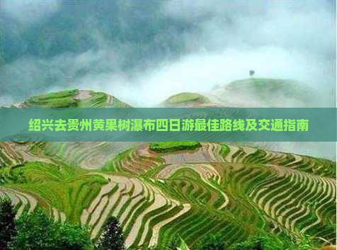 绍兴去贵州黄果树瀑布四日游