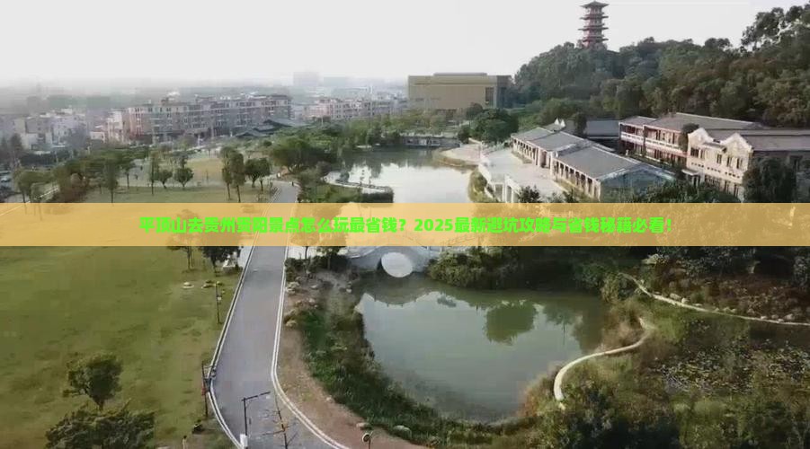 平顶山去贵州贵阳景点