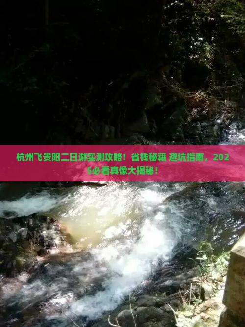 杭州到贵州贵阳二日游