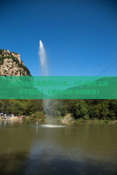 绍兴去贵州小七孔自由团