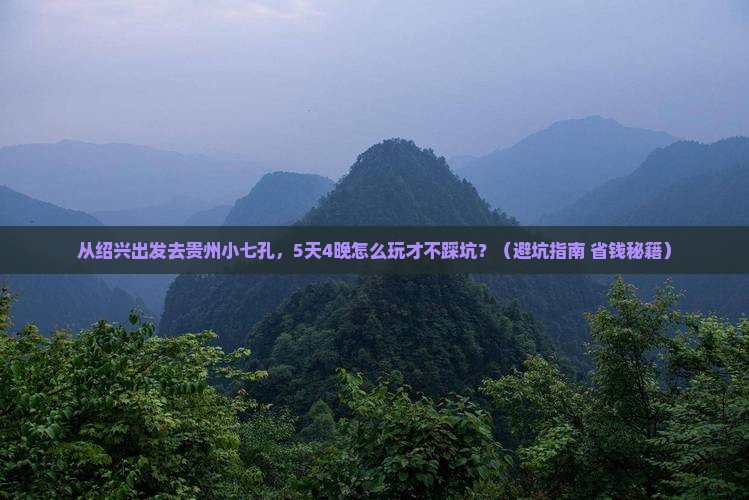 绍兴去贵州小七孔自由团
