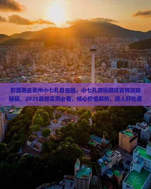 黔西南去贵州小七孔自由团
