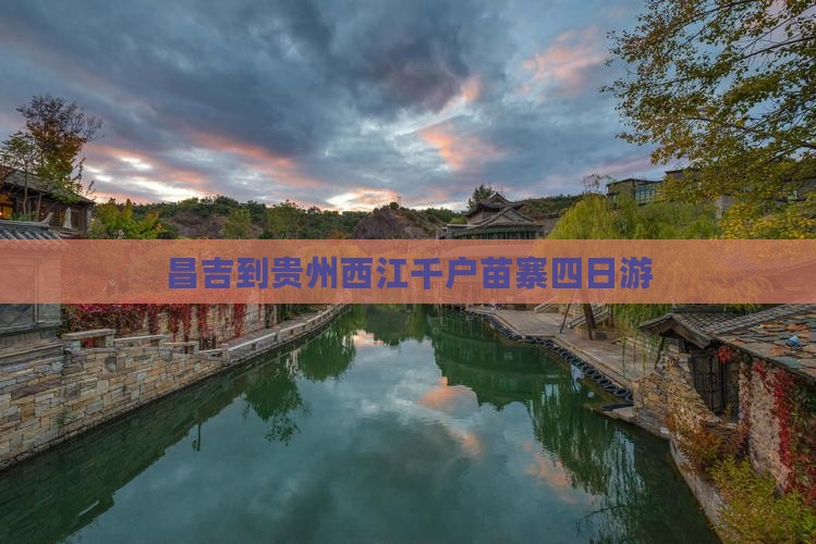昌吉到贵州西江千户苗寨四日游