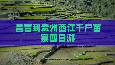 昌吉到贵州西江千户苗寨四日游