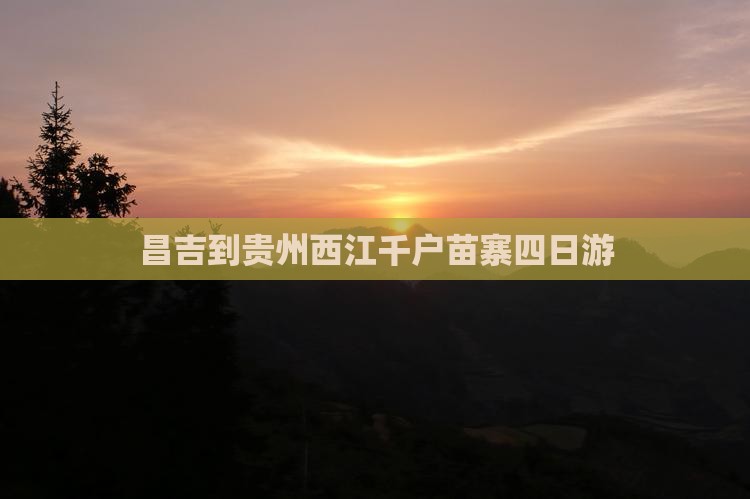 昌吉到贵州西江千户苗寨四日游
