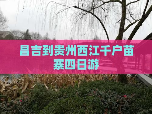 昌吉到贵州西江千户苗寨四日游
