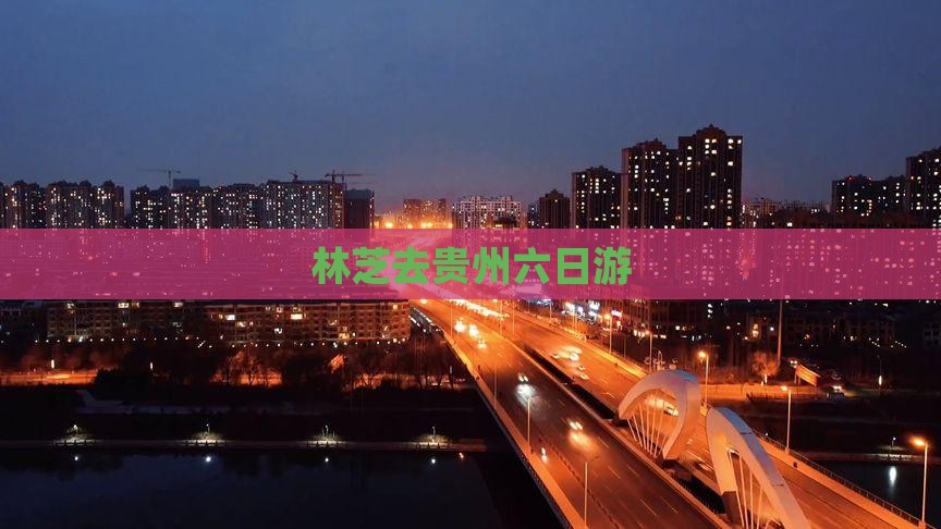 林芝去贵州六日游