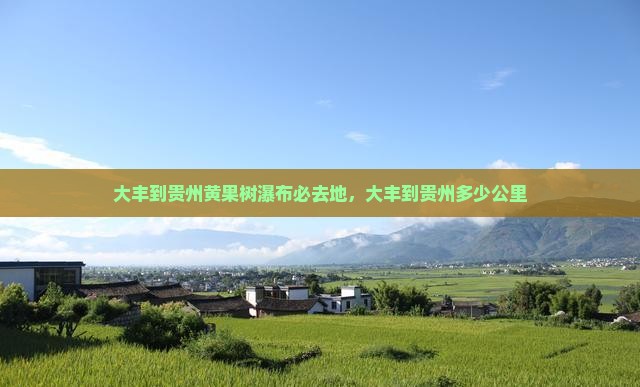 大丰到贵州黄果树瀑布必去地