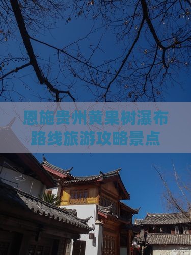 恩施去贵州黄果树瀑布景点