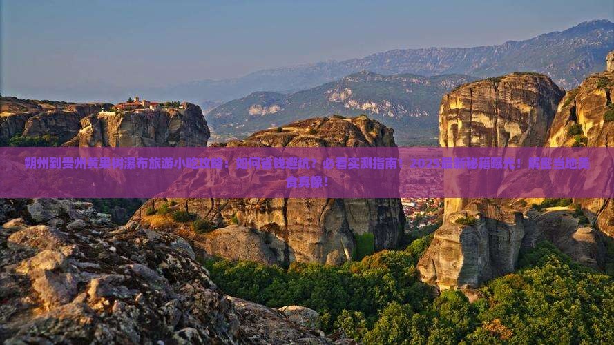 朔州到贵州黄果树瀑布旅游小吃