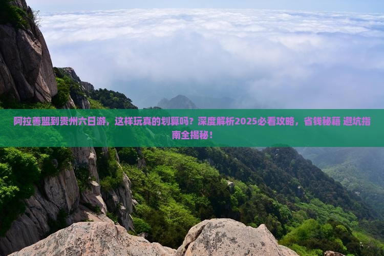 阿拉善盟到贵州六日游