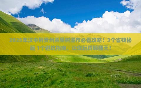 汉中到贵州黄果树瀑布攻略