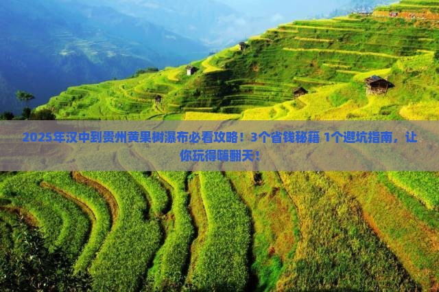 汉中到贵州黄果树瀑布攻略