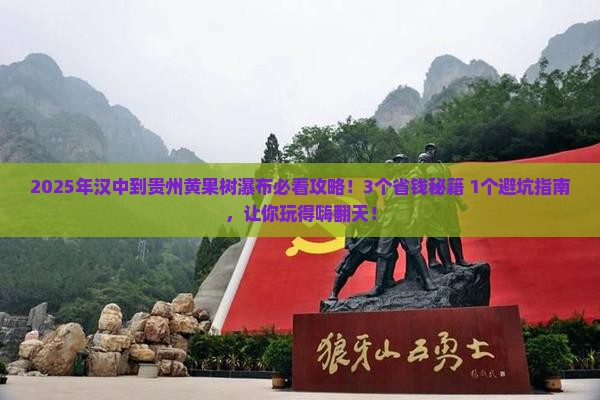 汉中到贵州黄果树瀑布攻略