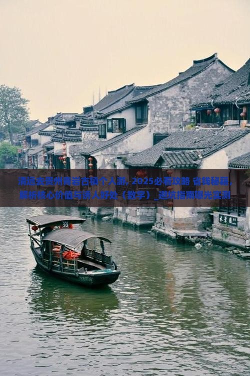 清远去贵州青岩古镇个人游