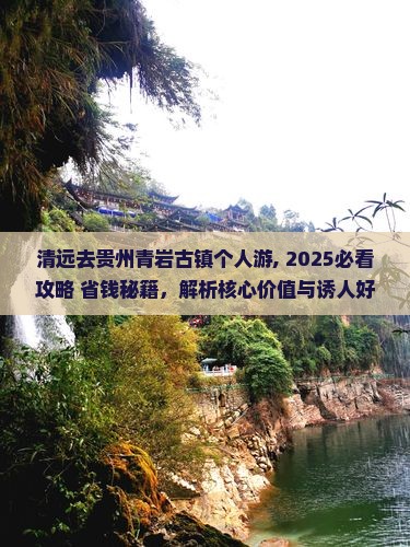 清远去贵州青岩古镇个人游