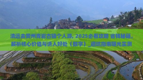 清远去贵州青岩古镇个人游